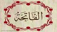 كم عدد حروف سورة الفاتحة