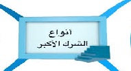 أنواع الشرك الأكبر