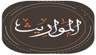 ماهو الميراث