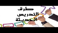 ماهي اساليب التعلم الحديثة