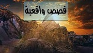 قصص وحكايات واقعية