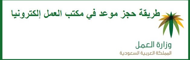 طريقة حجز موعد في مكتب العمل