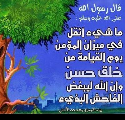 اخلاق المسلم وصفاته