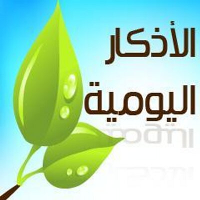 الاذكار اليومية