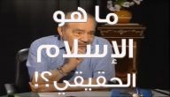 ما هو الاسلام الحقيقي