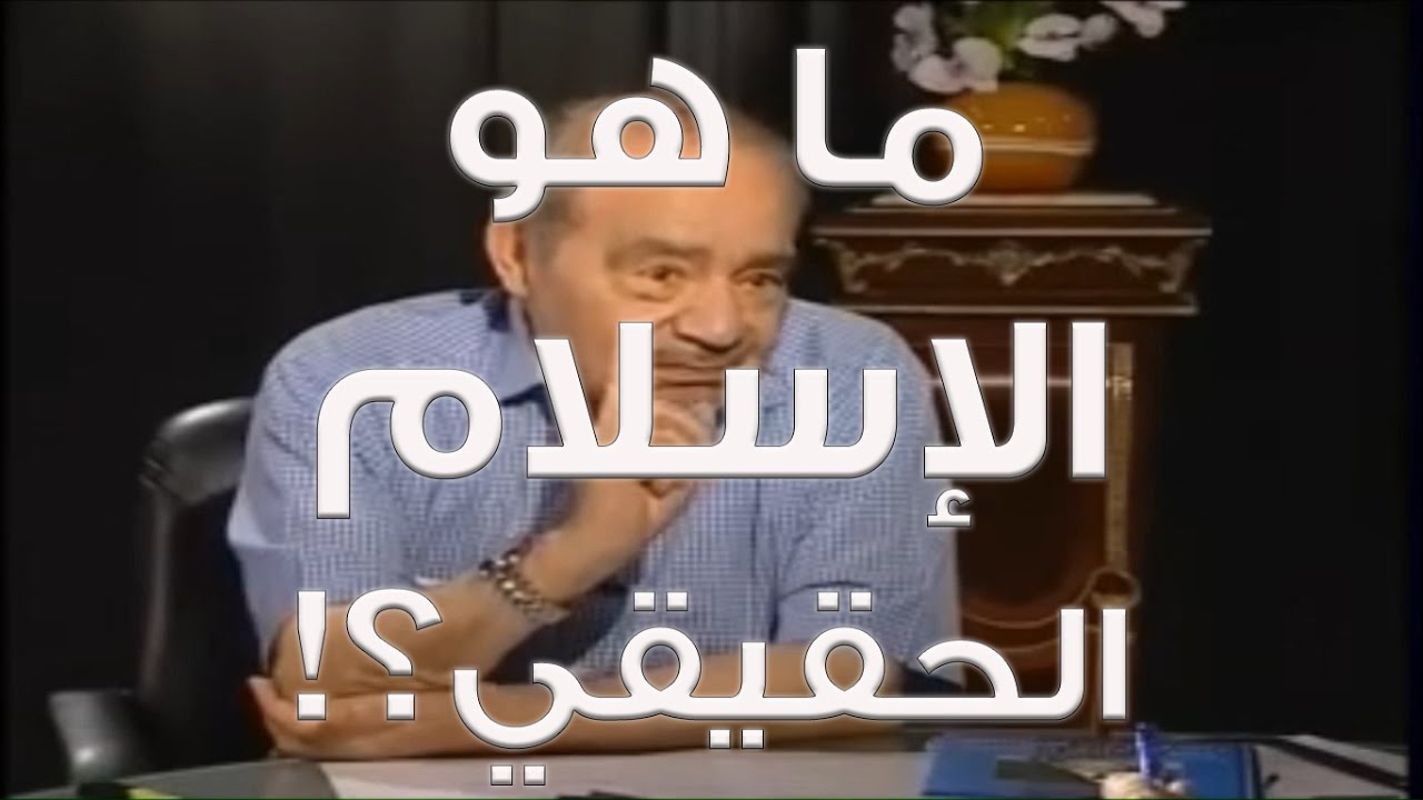 ما هو الاسلام الحقيقي