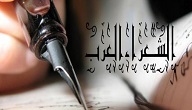 ادباء وشعراء العرب