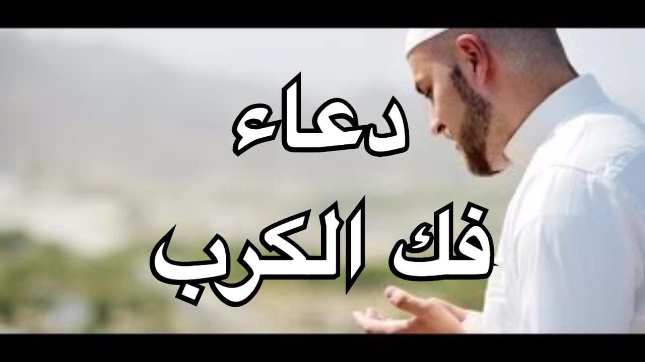 دعاء فك الكرب والهم