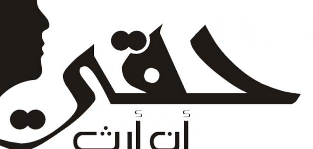 تقسيم الورث للبنات