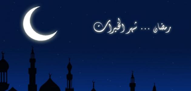 معلومات عن شهر رمضان