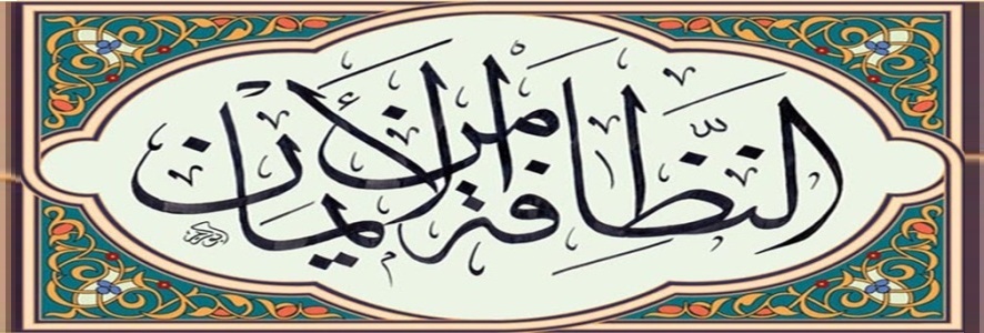 أهمية النظافة في الإسلام