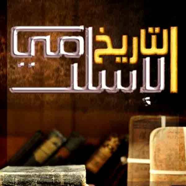 فوائد التاريخ الاسلامي