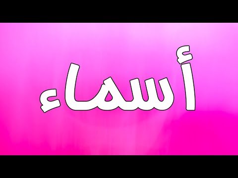 معنى اسم اسماء