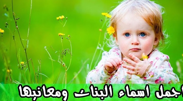 معاني الاسماء العربية للبنات