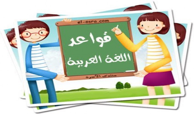 قواعد اللغة العربية للاطفال