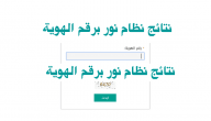 رابط النتائج برقم الهويه