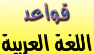 ملخص قواعد اللغة العربية