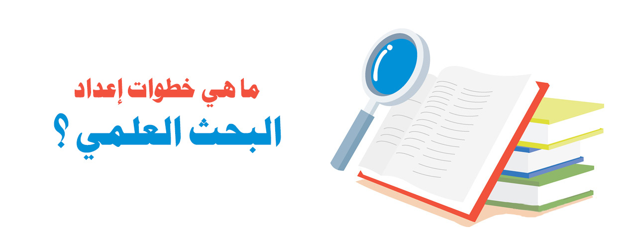 مراحل وخطوات البحث العلمي
