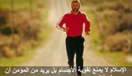 اهمية الرياضة في الاسلام