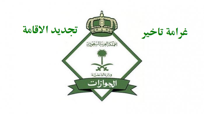 غرامة تأخير اصدار اقامة