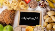 ماهي الكربوهيدرات