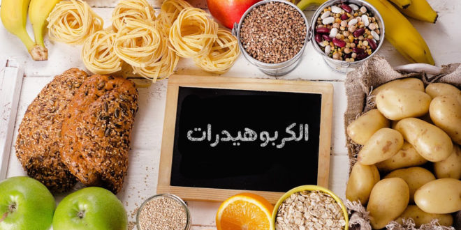 ماهي الكربوهيدرات