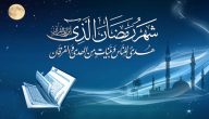 بحث عن شهر رمضان