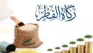 ما مقدار زكاة الفطر