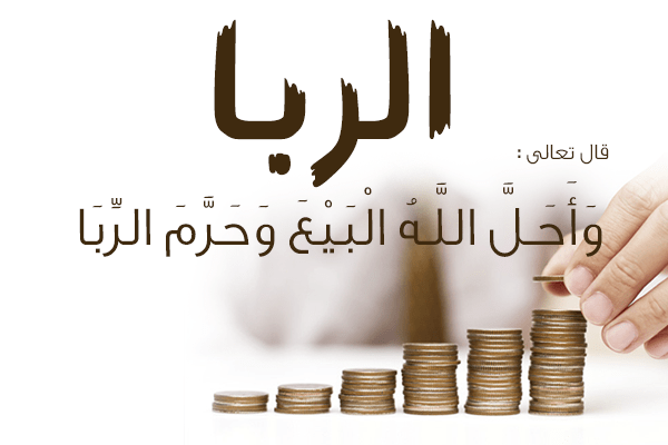 الحكمة من تحريم الربا