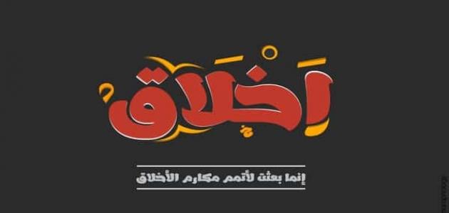 بحث عن مكارم الاخلاق في الاسلام