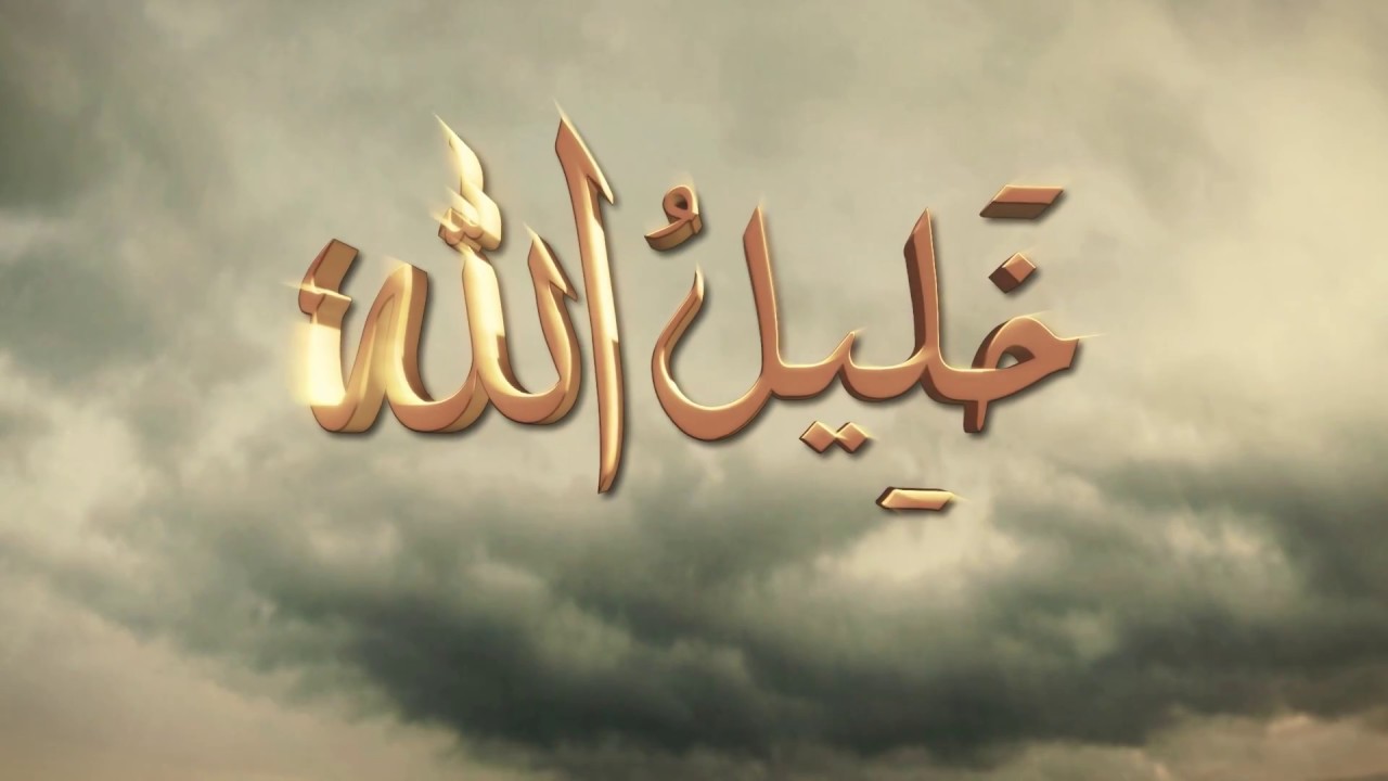 من هو خليل الله من هو خليل الله