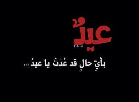 اقوال حزينة عن العيد اقوال حزينة عن العيد