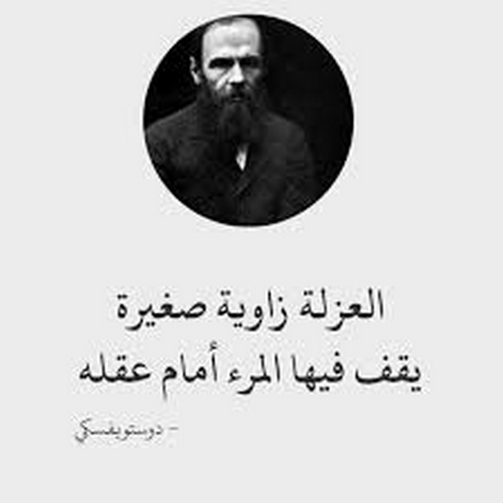أقوال دوستويفسكي عن العزلة