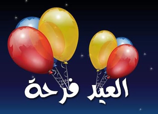 اقوال عن العيد