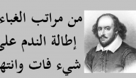 أقوال شكسبير عن الحزن