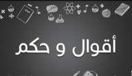 أقوال وحكم قصيرة