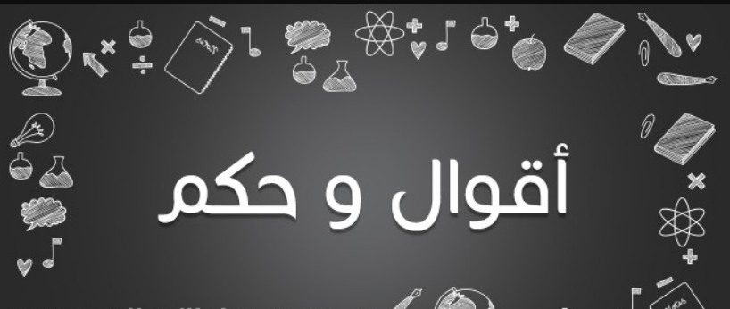أقوال وحكم قصيرة