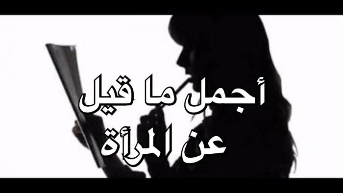 أقوال مأثورة عن المرأة