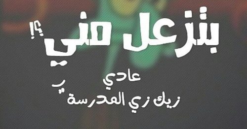 أقوال ساخرة بالعامية