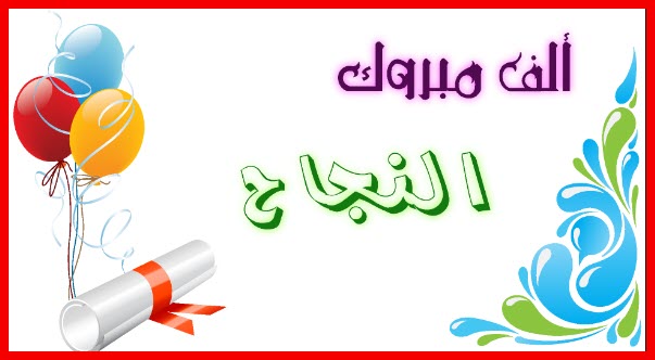 عبارات تهنئة عن النجاح