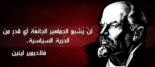 أقوال لينين عن الثورة