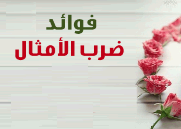 فوائد الأمثال