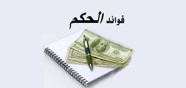 فوائد الحكم