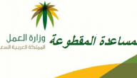 المساعدة المقطوعة