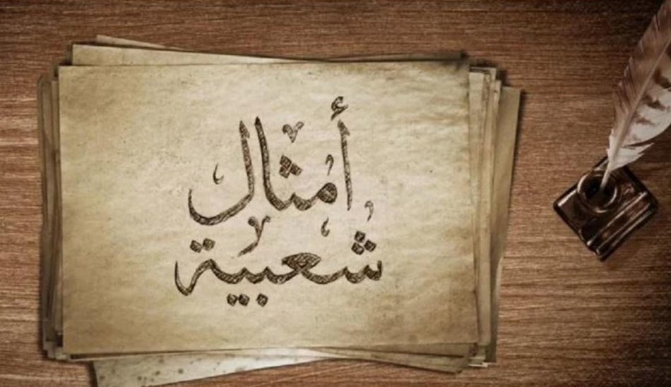 أمثال شعبية بالعربية الفصحى