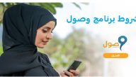 شروط برنامج وصول