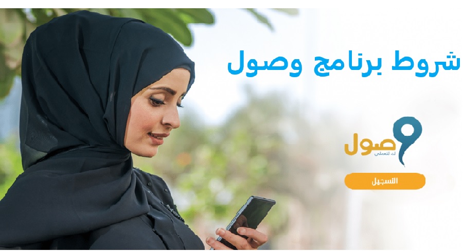 شروط برنامج وصول