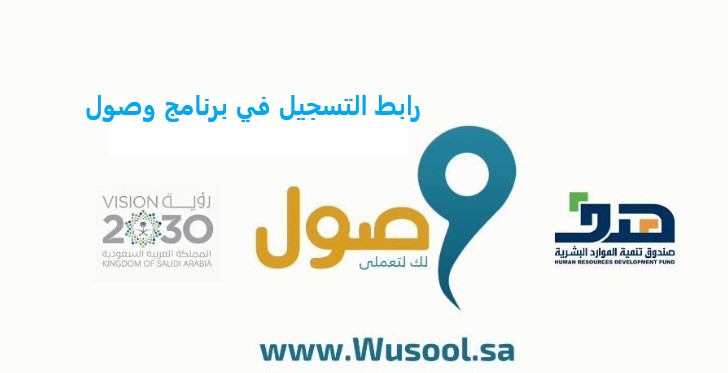 رابط التسجيل في برنامج وصول