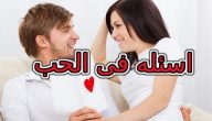 اسئلة عن الحب صعبة