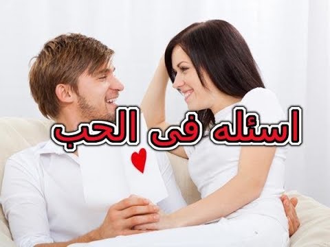 اسئلة عن الحب صعبة